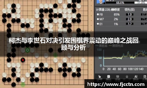 柯杰与李世石对决引发围棋界震动的巅峰之战回顾与分析