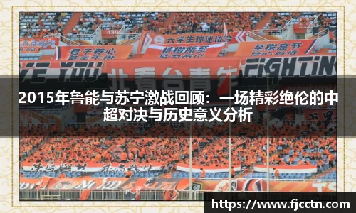 2015年鲁能与苏宁激战回顾：一场精彩绝伦的中超对决与历史意义分析