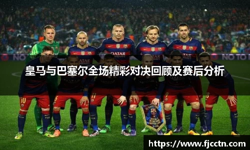 皇马与巴塞尔全场精彩对决回顾及赛后分析