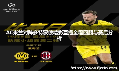 AC米兰对阵多特蒙德精彩直播全程回顾与赛后分析