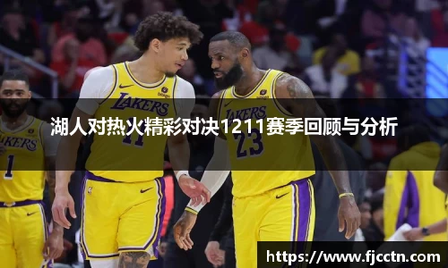 湖人对热火精彩对决1211赛季回顾与分析