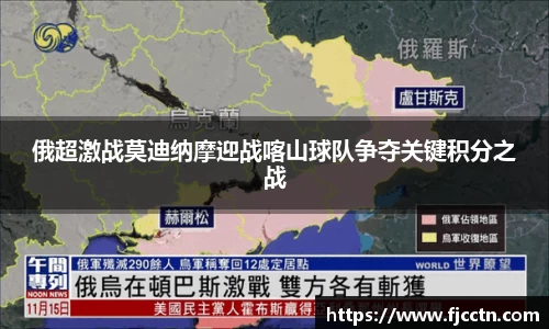 俄超激战莫迪纳摩迎战喀山球队争夺关键积分之战