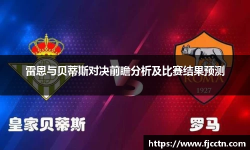 雷恩与贝蒂斯对决前瞻分析及比赛结果预测