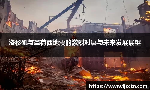 洛杉矶与圣荷西地震的激烈对决与未来发展展望